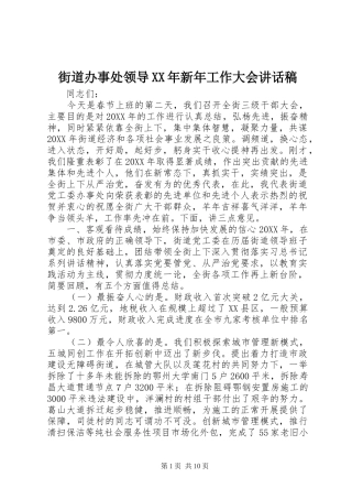 2024年街道办事处领导新年工作大会致辞稿