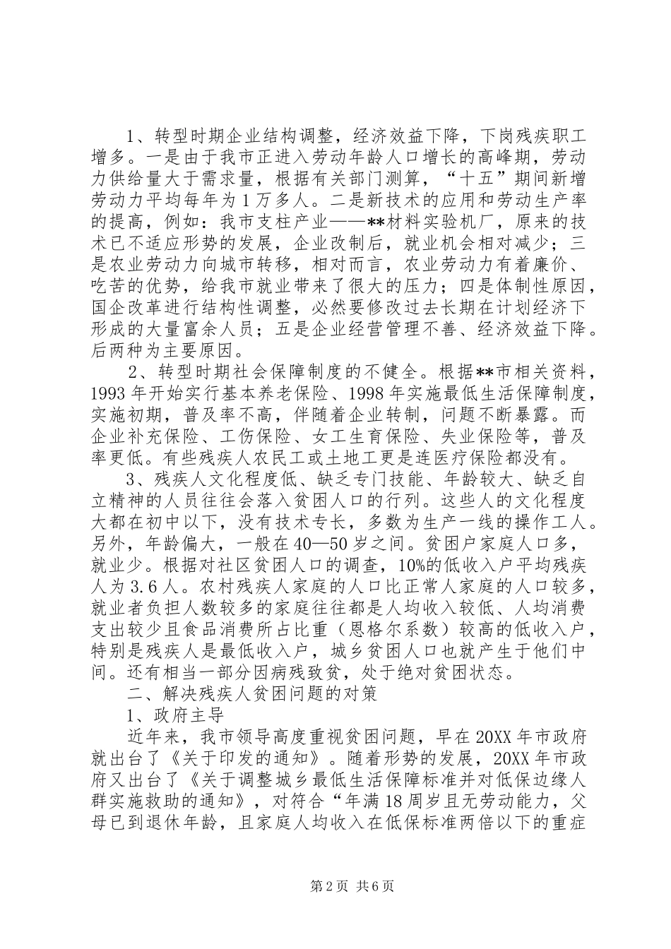 2024年助推残疾人联合会体系建设调研对策_第2页