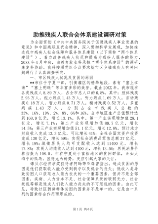 2024年助推残疾人联合会体系建设调研对策