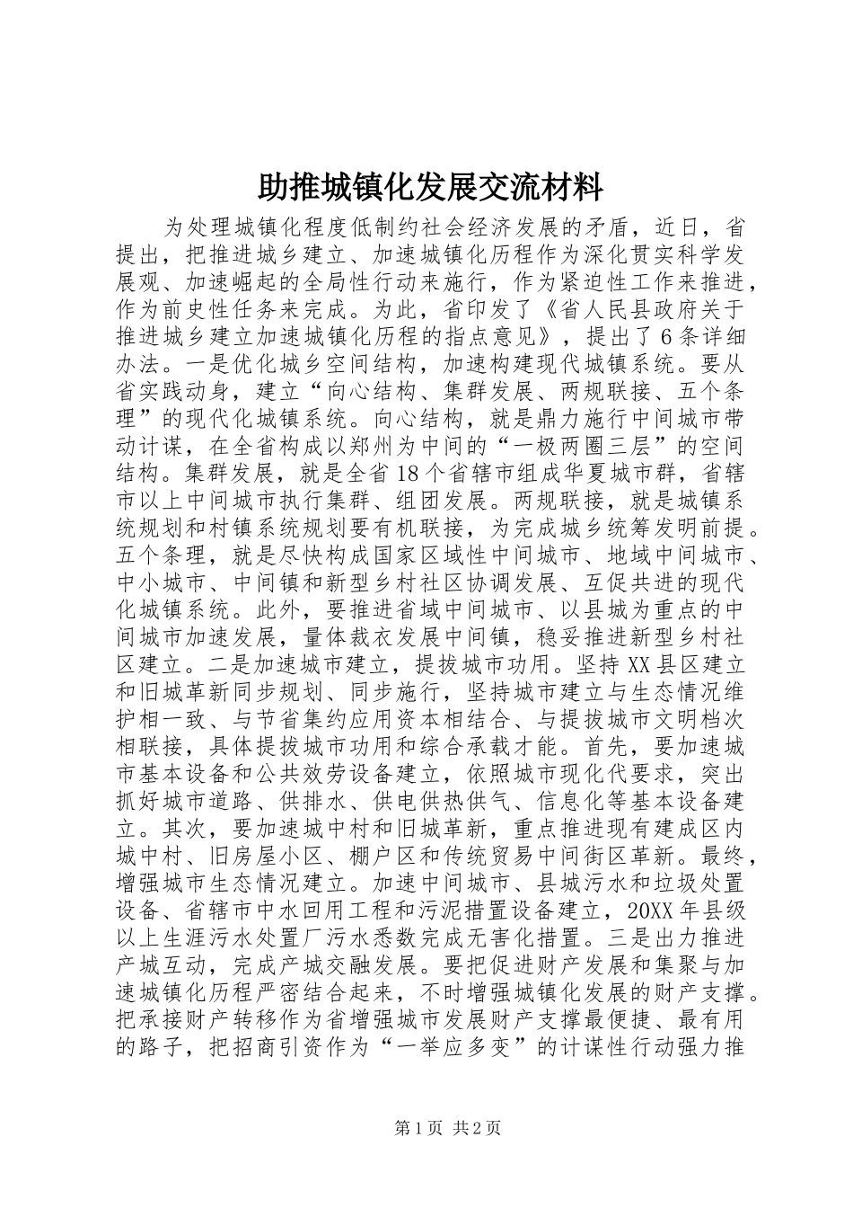 2024年助推城镇化发展交流材料_第1页