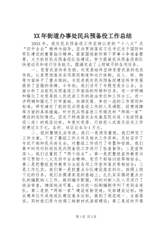 2024年街道办事处民兵预备役工作总结