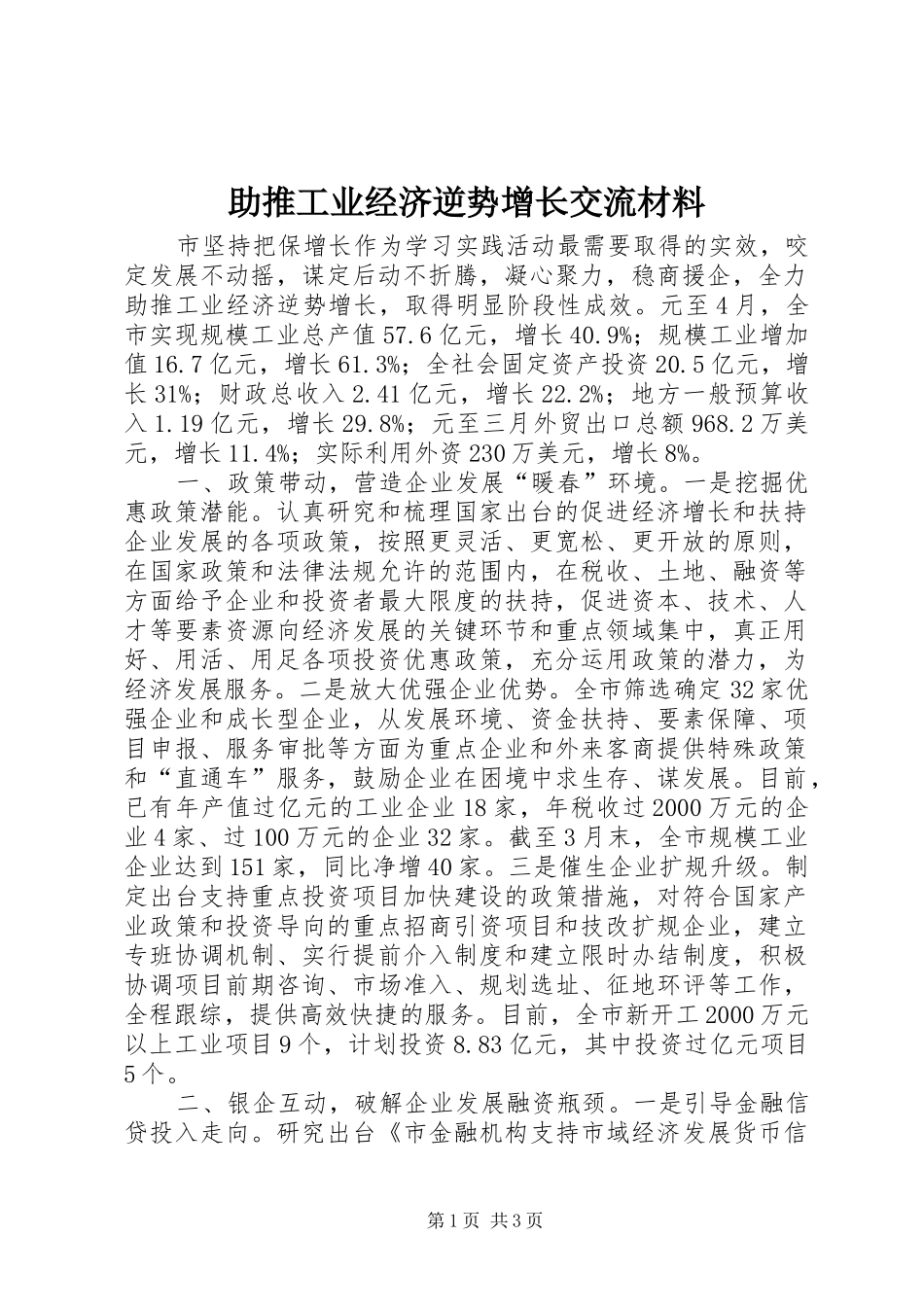 2024年助推工业经济逆势增长交流材料_第1页