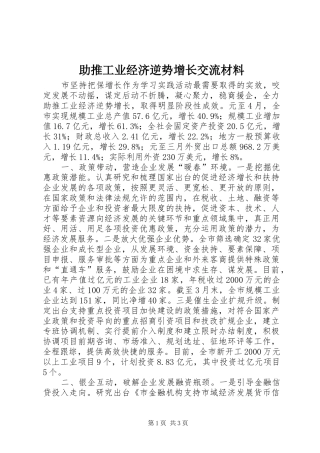 2024年助推工业经济逆势增长交流材料