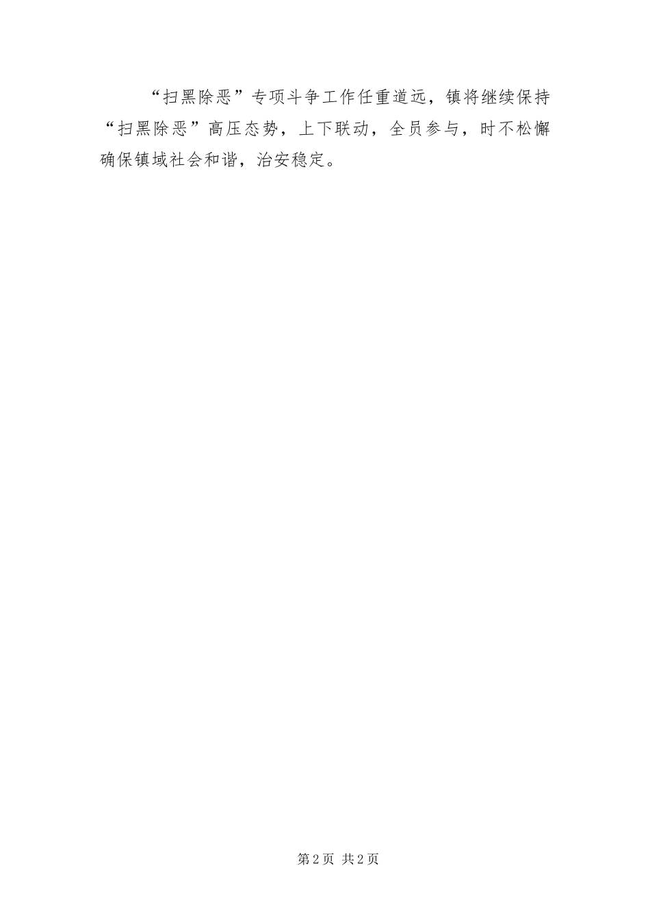 2024年镇扫黑除恶工作汇报材料_第2页