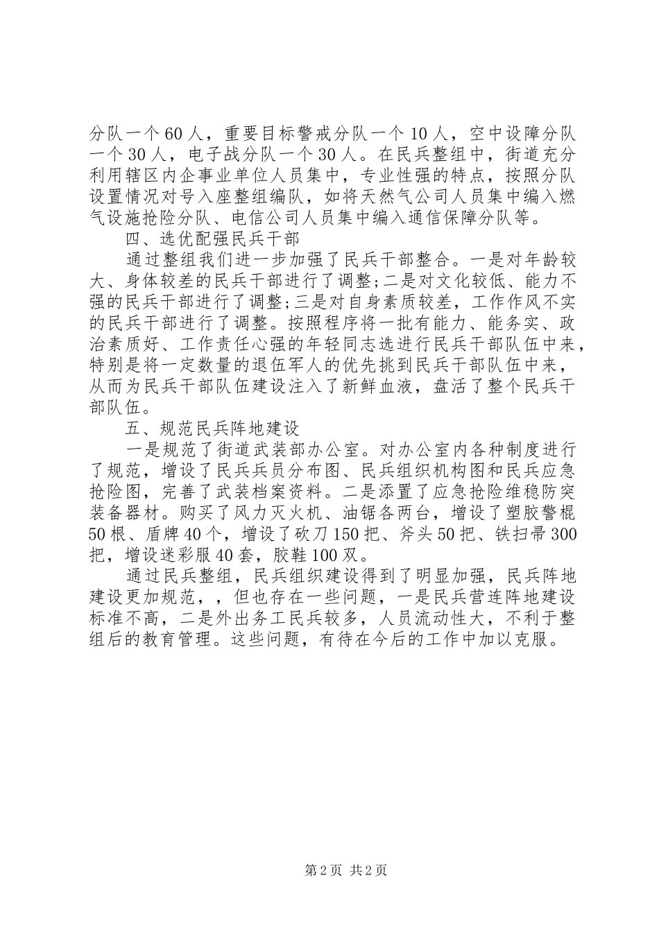 2024年街道办事处民兵整组工作总结_第2页