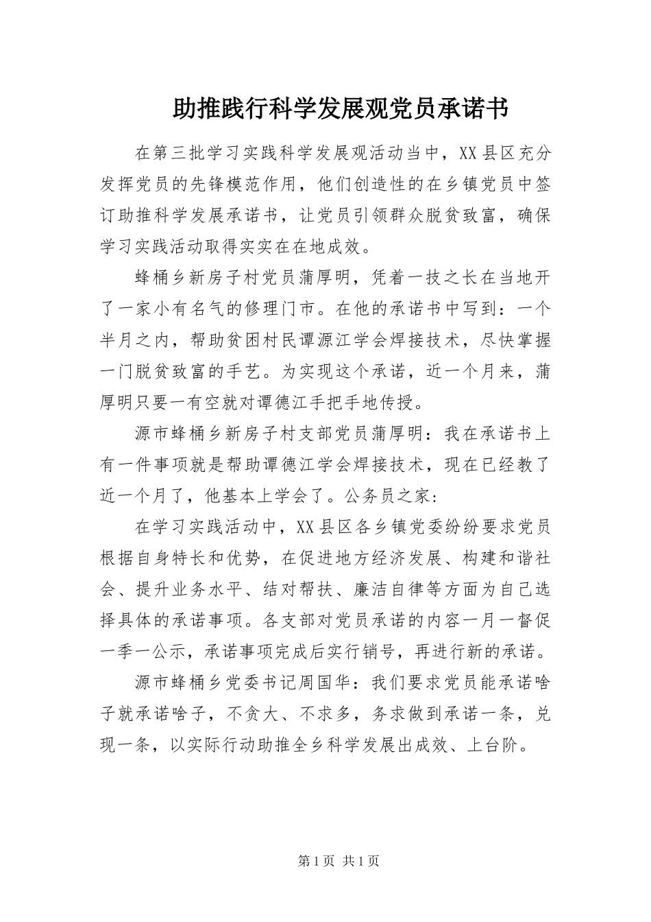 2024年助推践行科学发展观党员承诺书_第1页