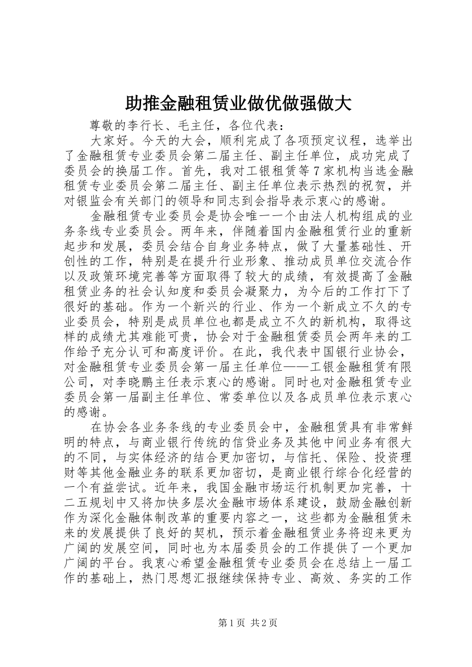 2024年助推金融租赁业做优做强做大_第1页