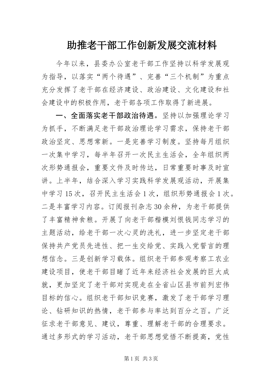 2024年助推老干部工作创新发展交流材料_第1页