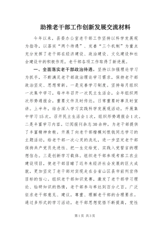 2024年助推老干部工作创新发展交流材料