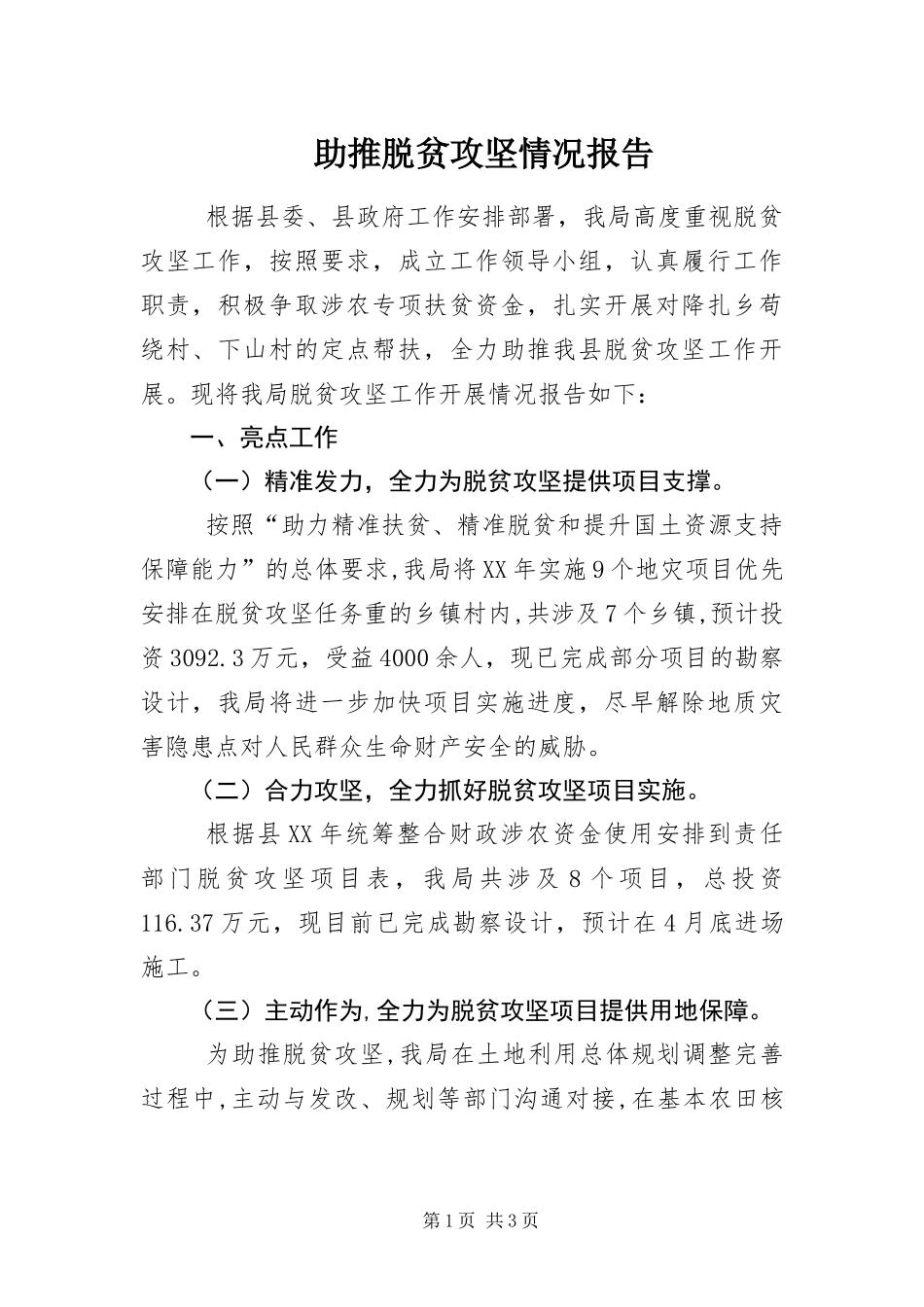 2024年助推脱贫攻坚情况报告_第1页