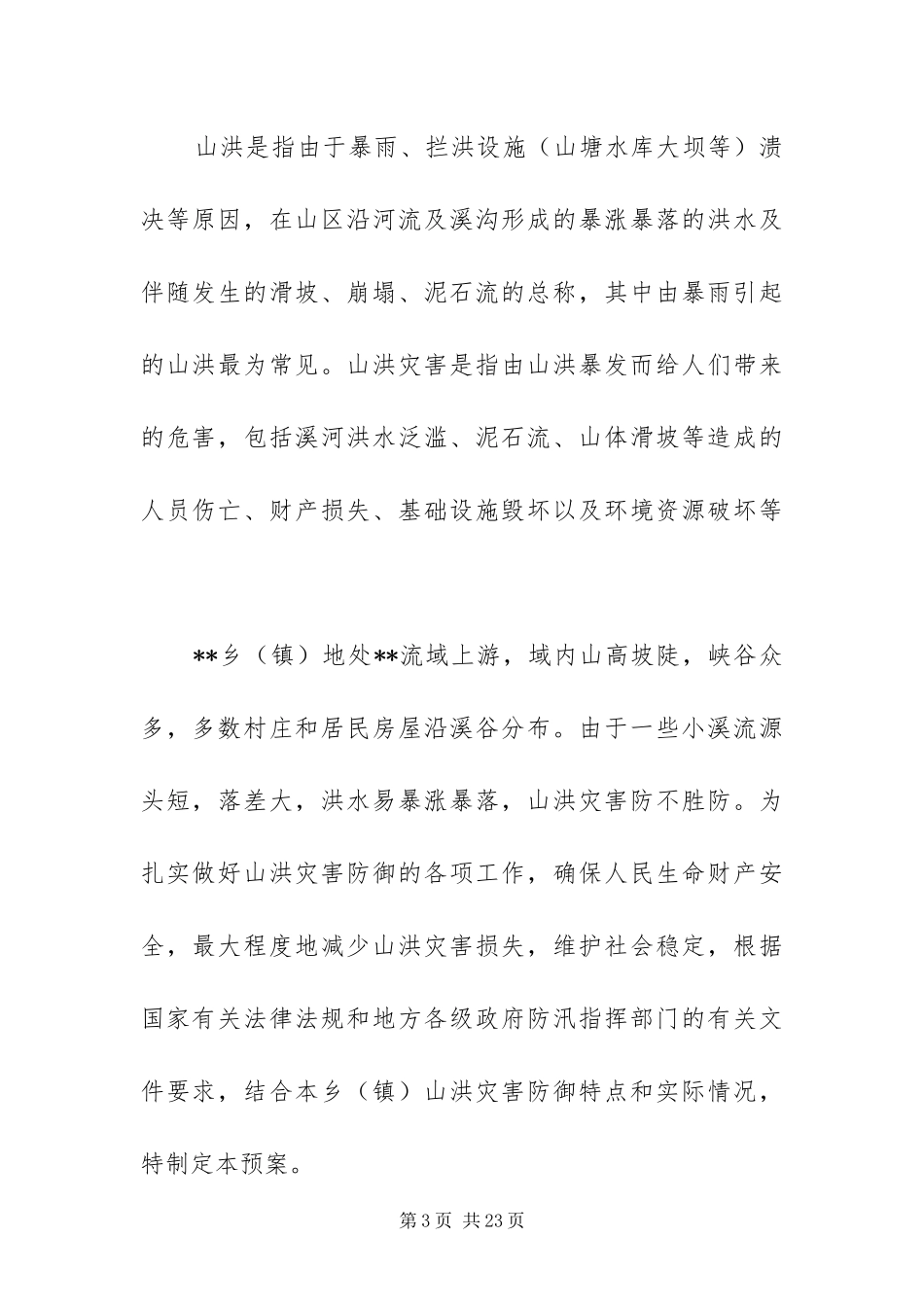 2024年镇山洪灾害防御预案_第3页