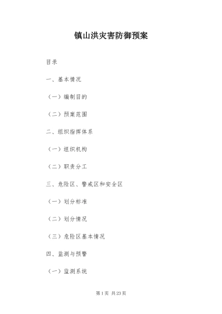 2024年镇山洪灾害防御预案