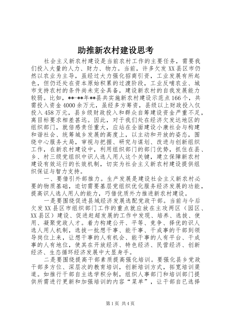 2024年助推新农村建设思考_第1页