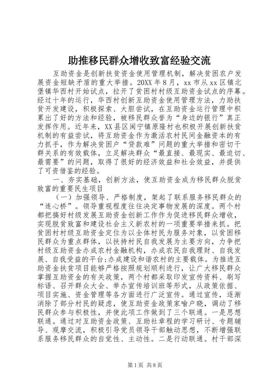 2024年助推移民群众增收致富经验交流_第1页