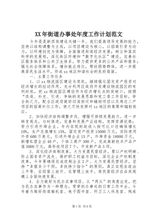 2024年街道办事处年度工作计划范文