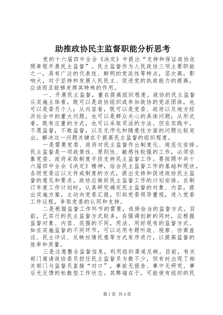 2024年助推政协民主监督职能分析思考_第1页