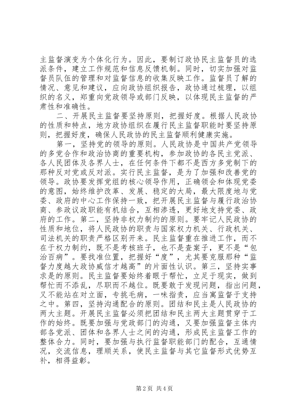 2024年助推政协民主监督职能分析思考_第2页