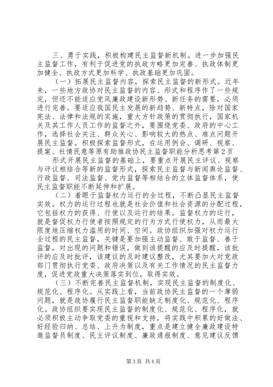 2024年助推政协民主监督职能分析思考_第3页