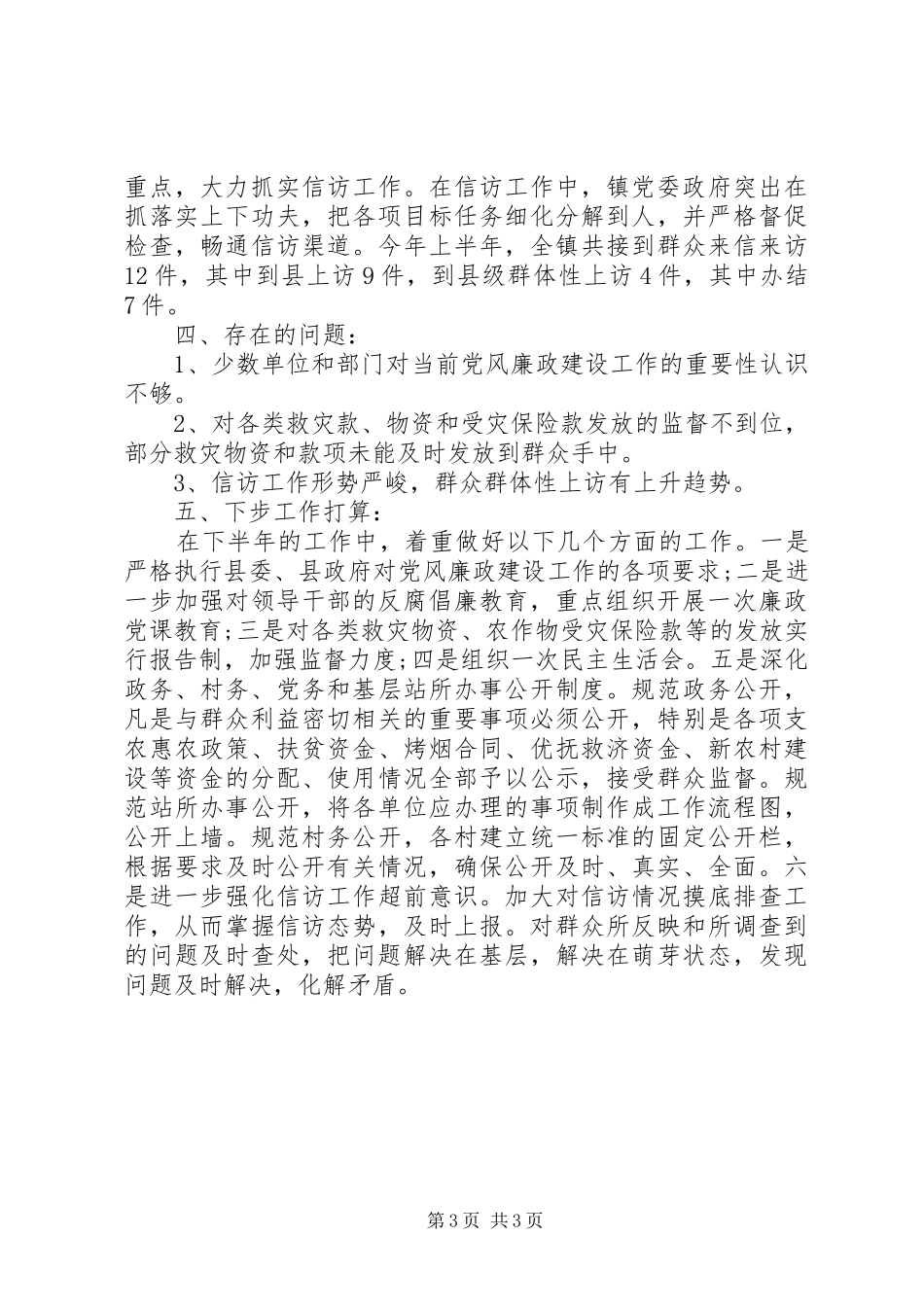 2024年镇上半年党风廉政建设工作汇报_第3页