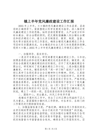 2024年镇上半年党风廉政建设工作汇报