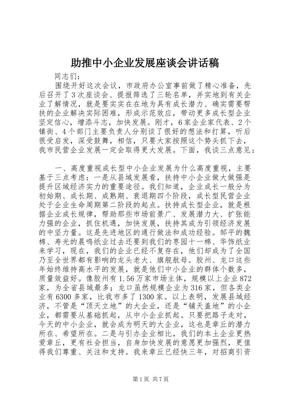 2024年助推中小企业发展座谈会致辞稿_第1页
