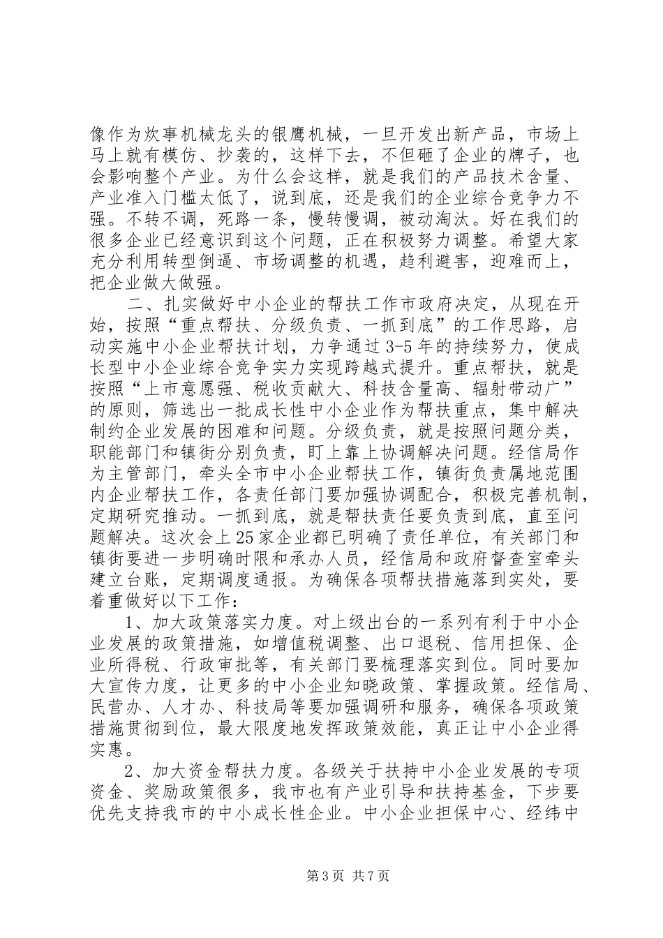 2024年助推中小企业发展座谈会致辞稿_第3页