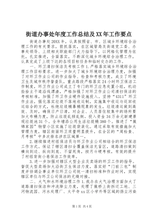 2024年街道办事处年度工作总结及工作要点