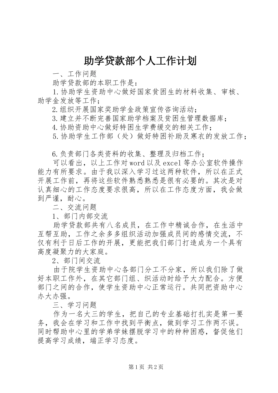 2024年助学贷款部个人工作计划_第1页