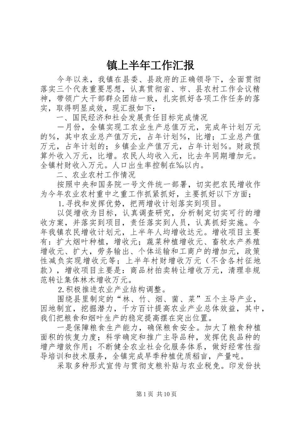 2024年镇上半年工作汇报_第1页