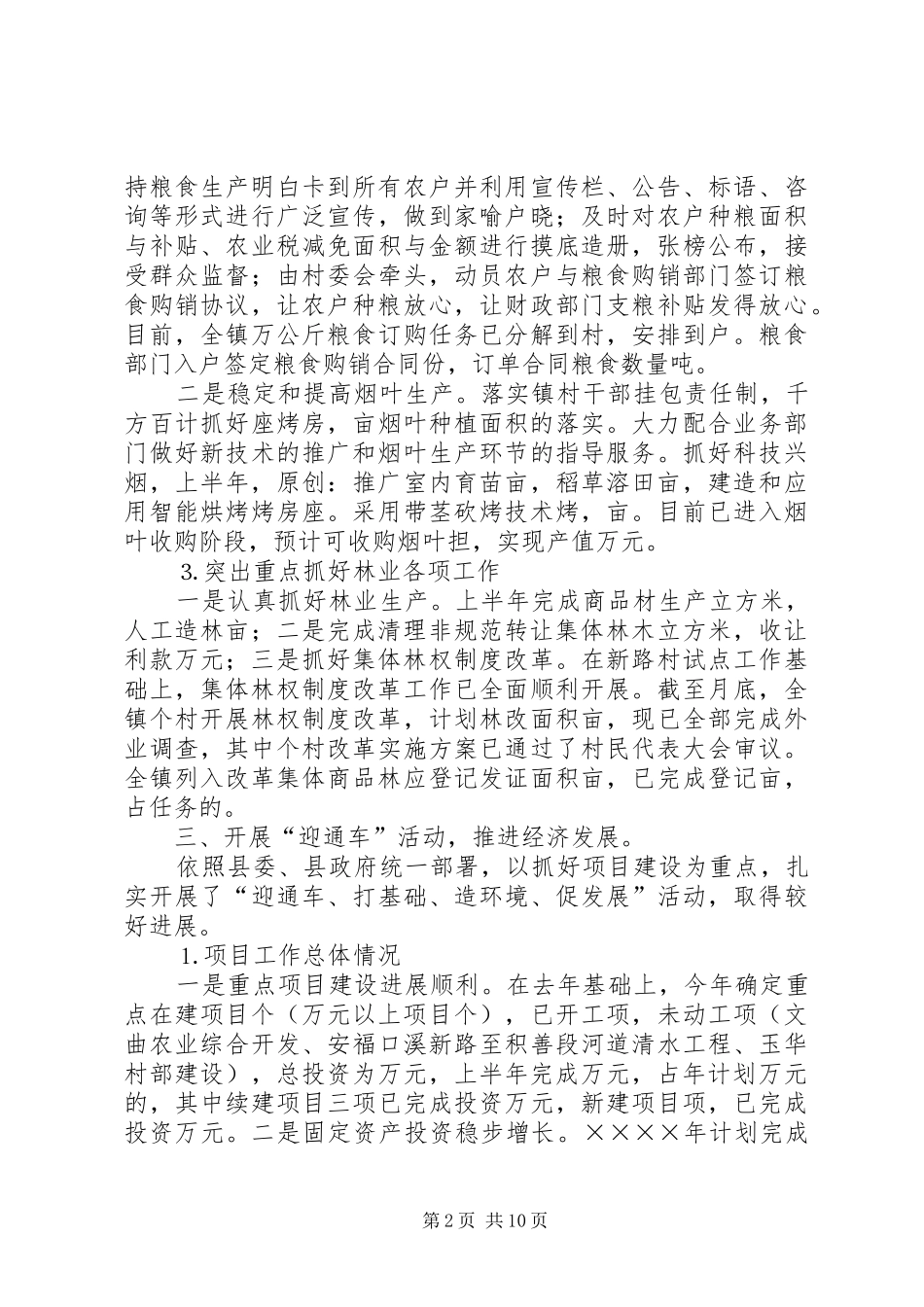 2024年镇上半年工作汇报_第2页