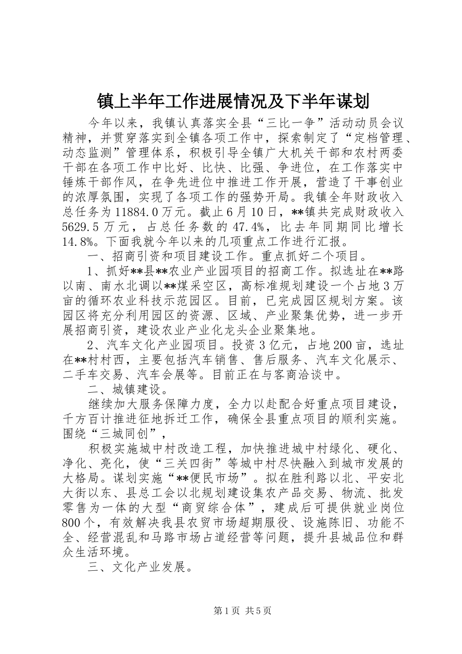 2024年镇上半年工作进展情况及下半年谋划_第1页