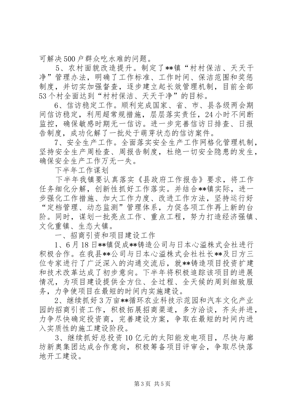 2024年镇上半年工作进展情况及下半年谋划_第3页