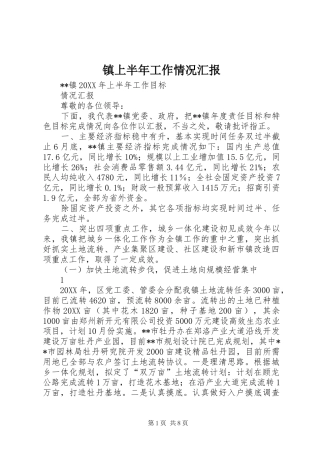 2024年镇上半年工作情况汇报