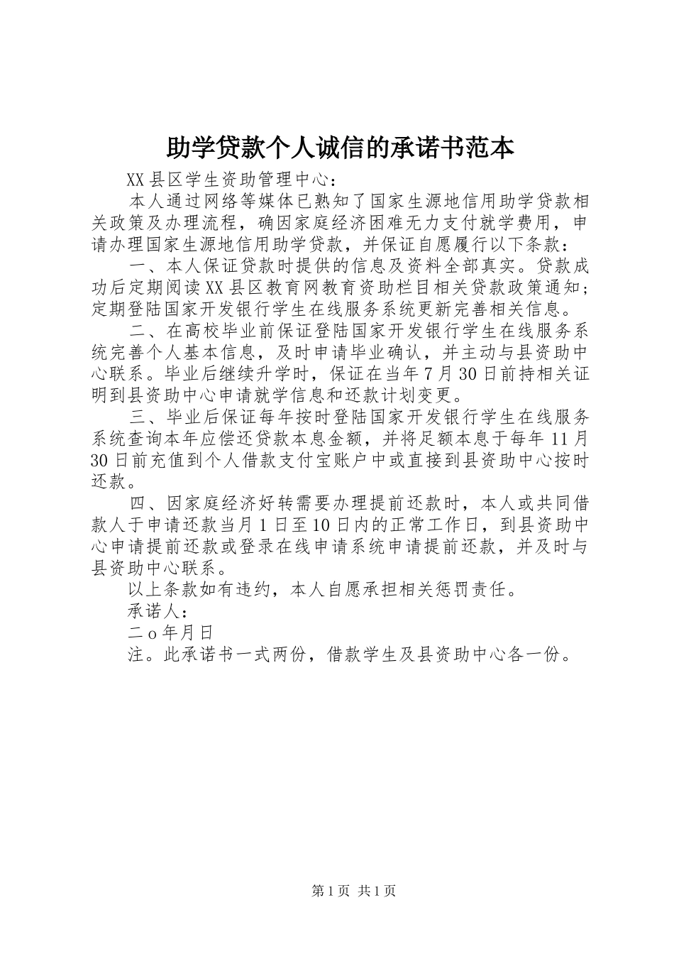 2024年助学贷款个人诚信的承诺书范本_第1页