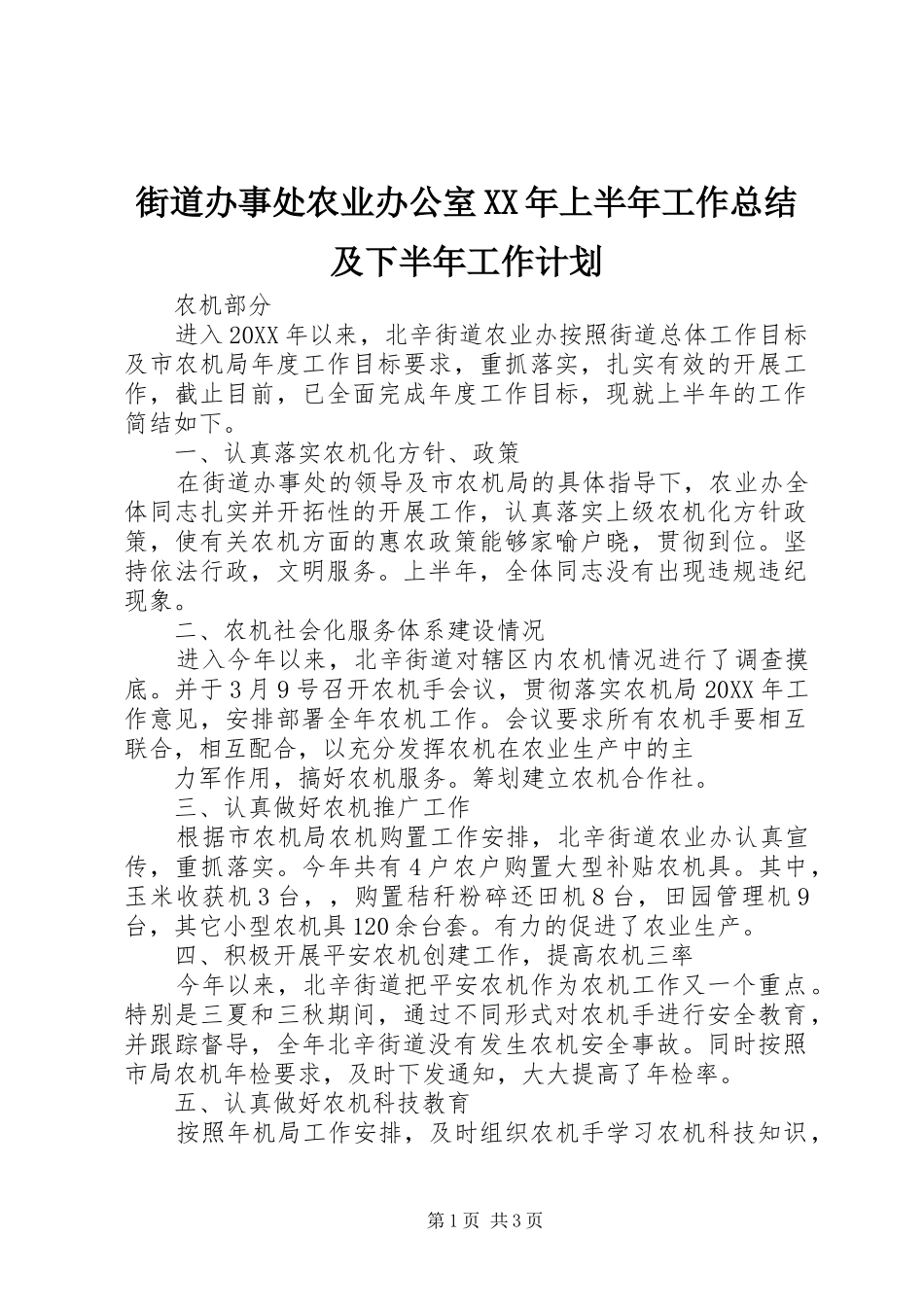 2024年街道办事处农业办公室上半年工作总结及下半年工作计划_第1页