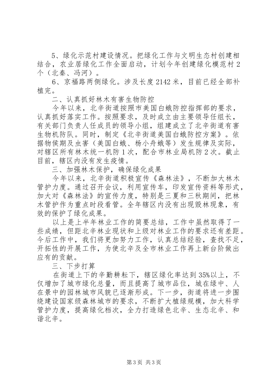 2024年街道办事处农业办公室上半年工作总结及下半年工作计划_第3页