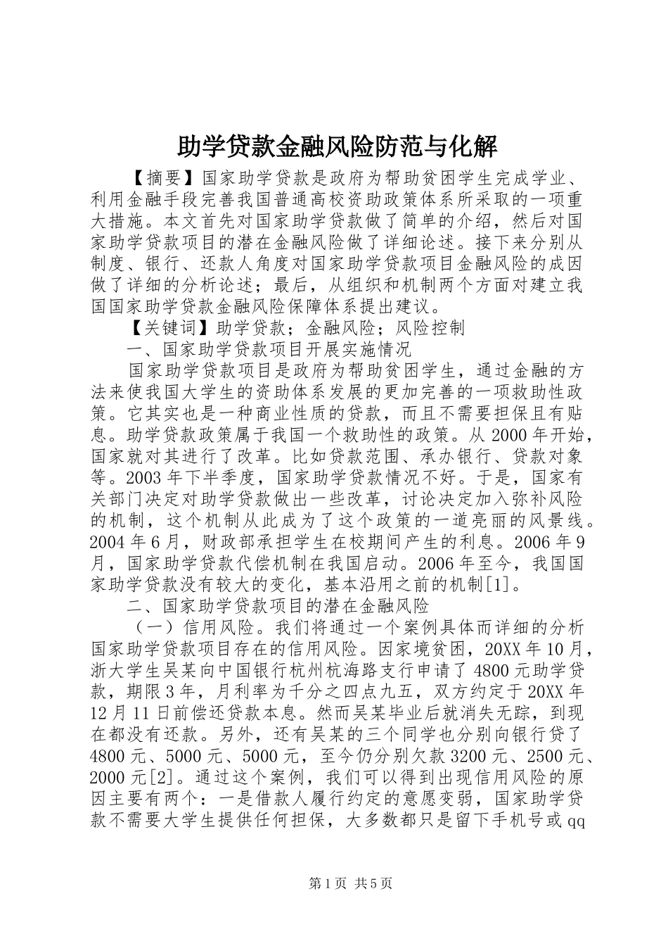 2024年助学贷款金融风险防范与化解_第1页