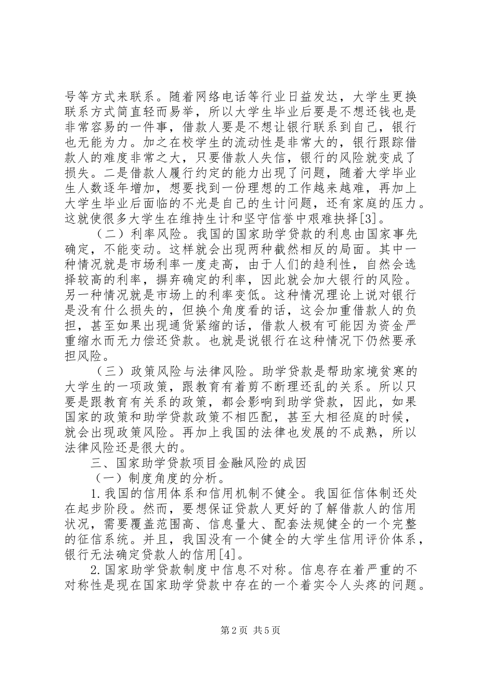 2024年助学贷款金融风险防范与化解_第2页