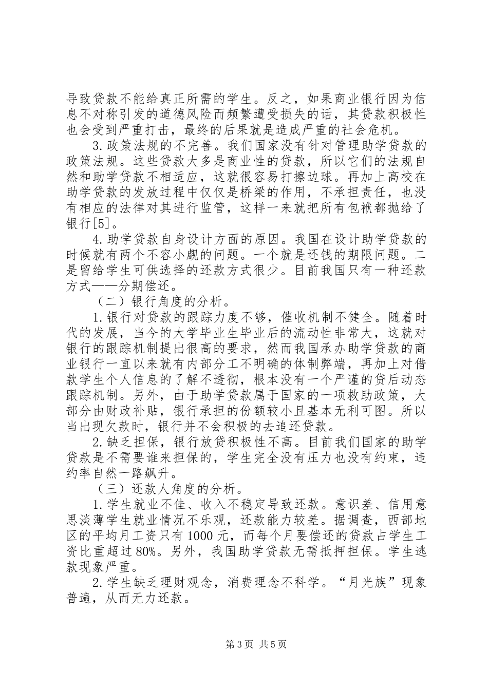 2024年助学贷款金融风险防范与化解_第3页