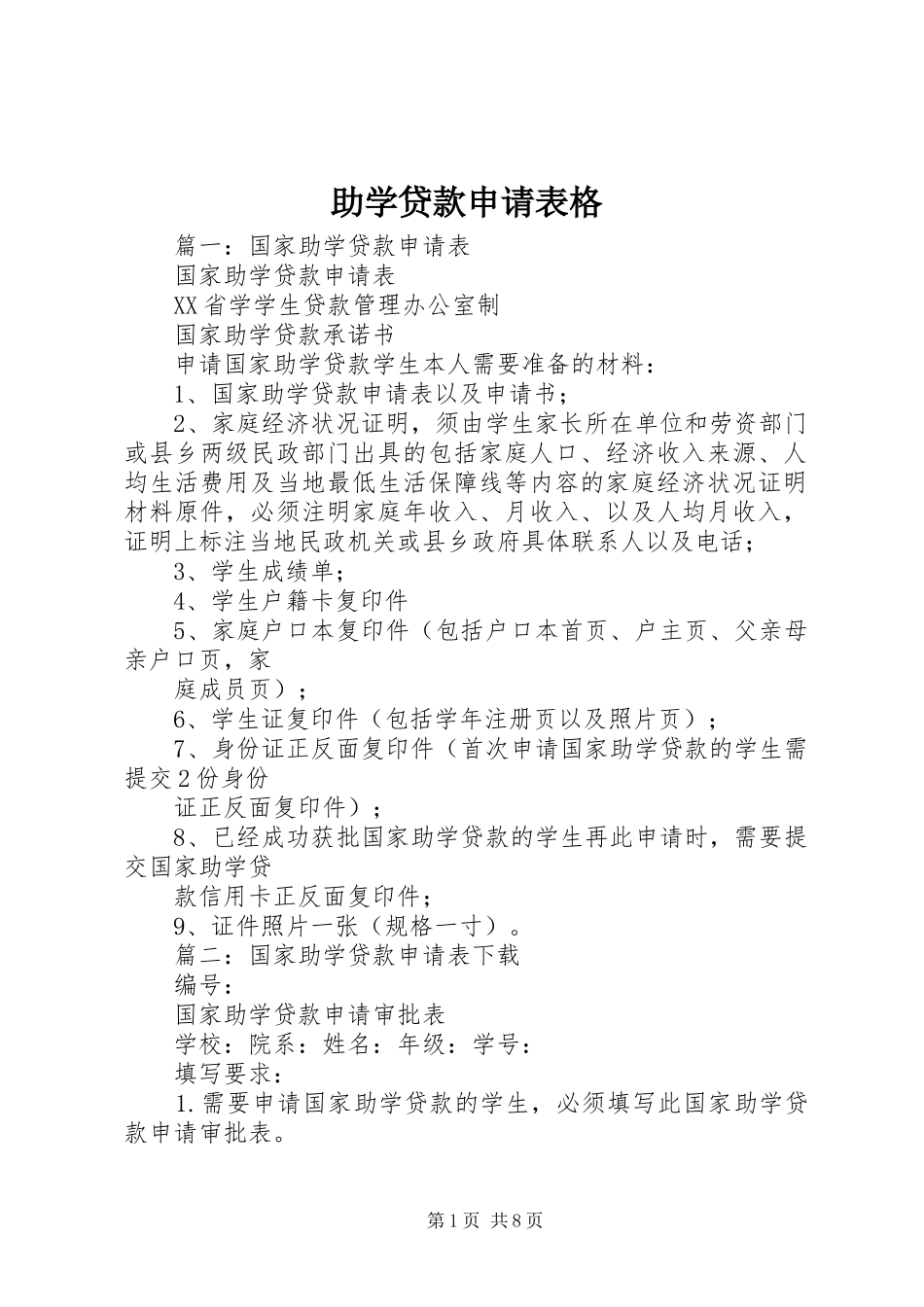 2024年助学贷款申请表格_第1页