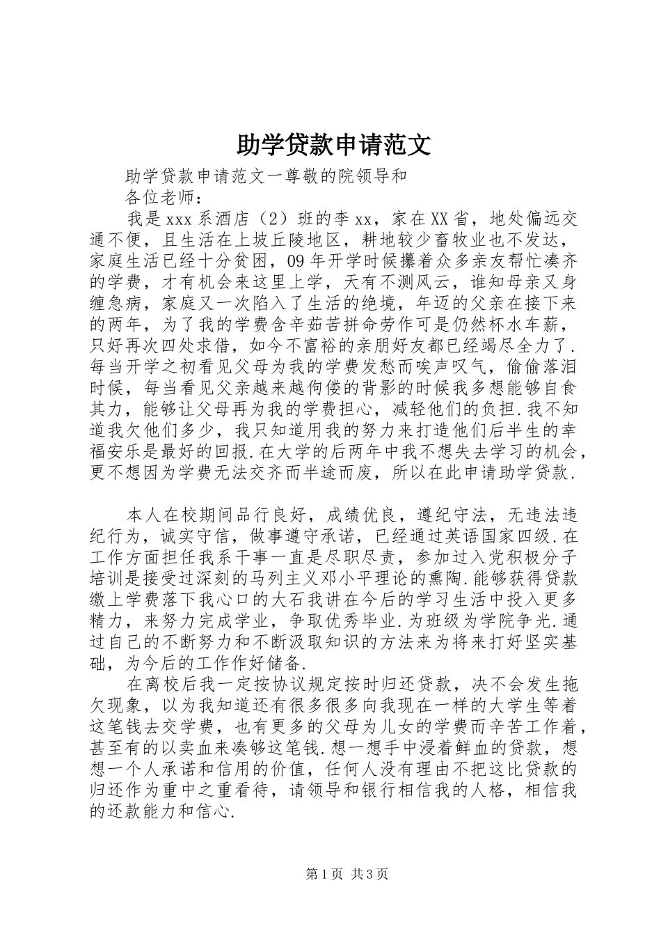 2024年助学贷款申请范文_第1页