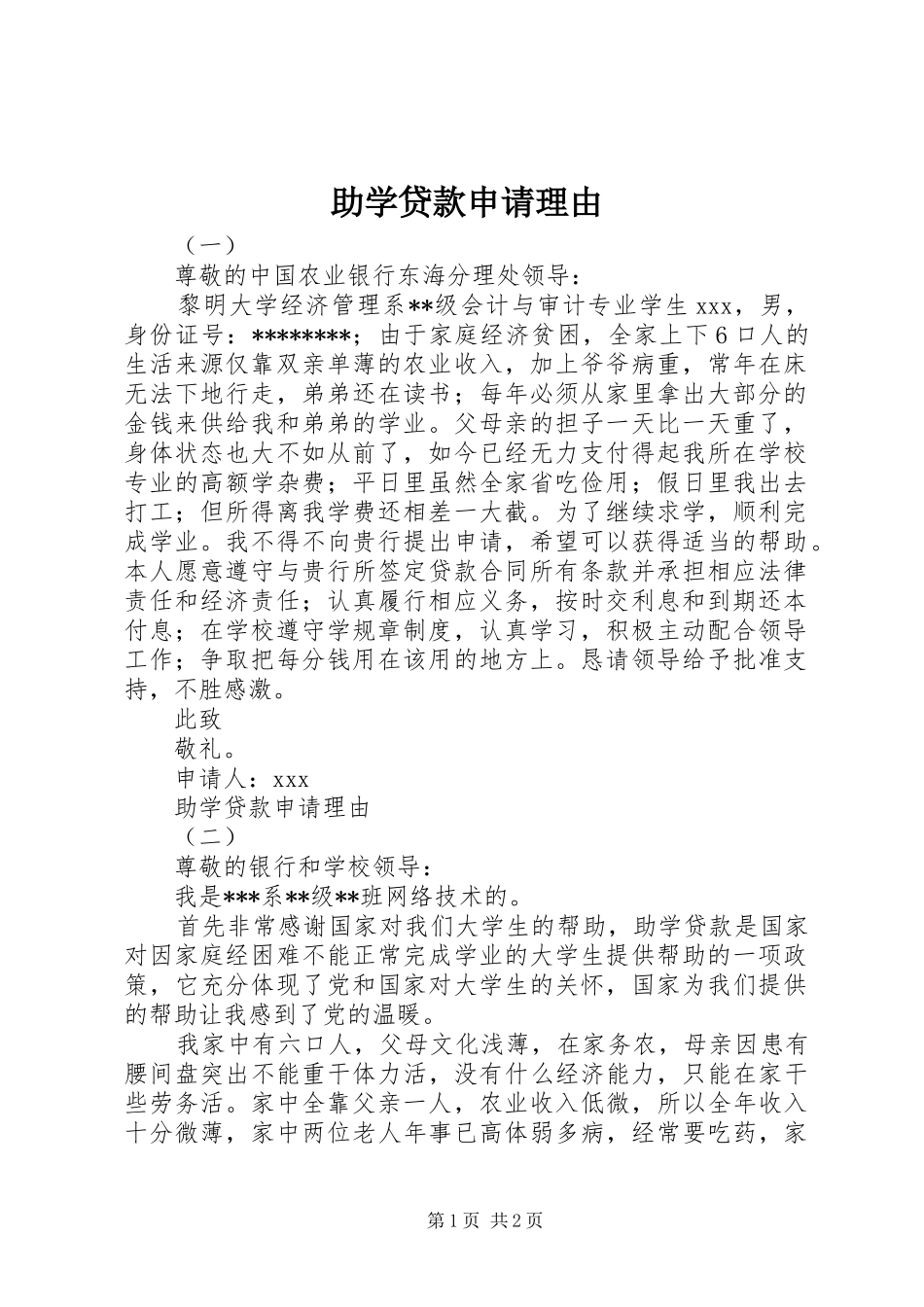 2024年助学贷款申请理由_第1页