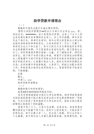 2024年助学贷款申请理由