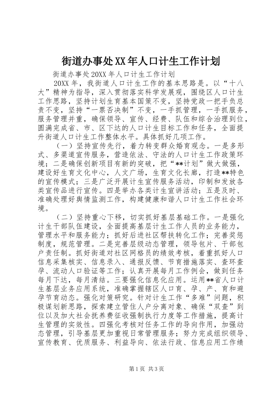 2024年街道办事处人口计生工作计划_第1页