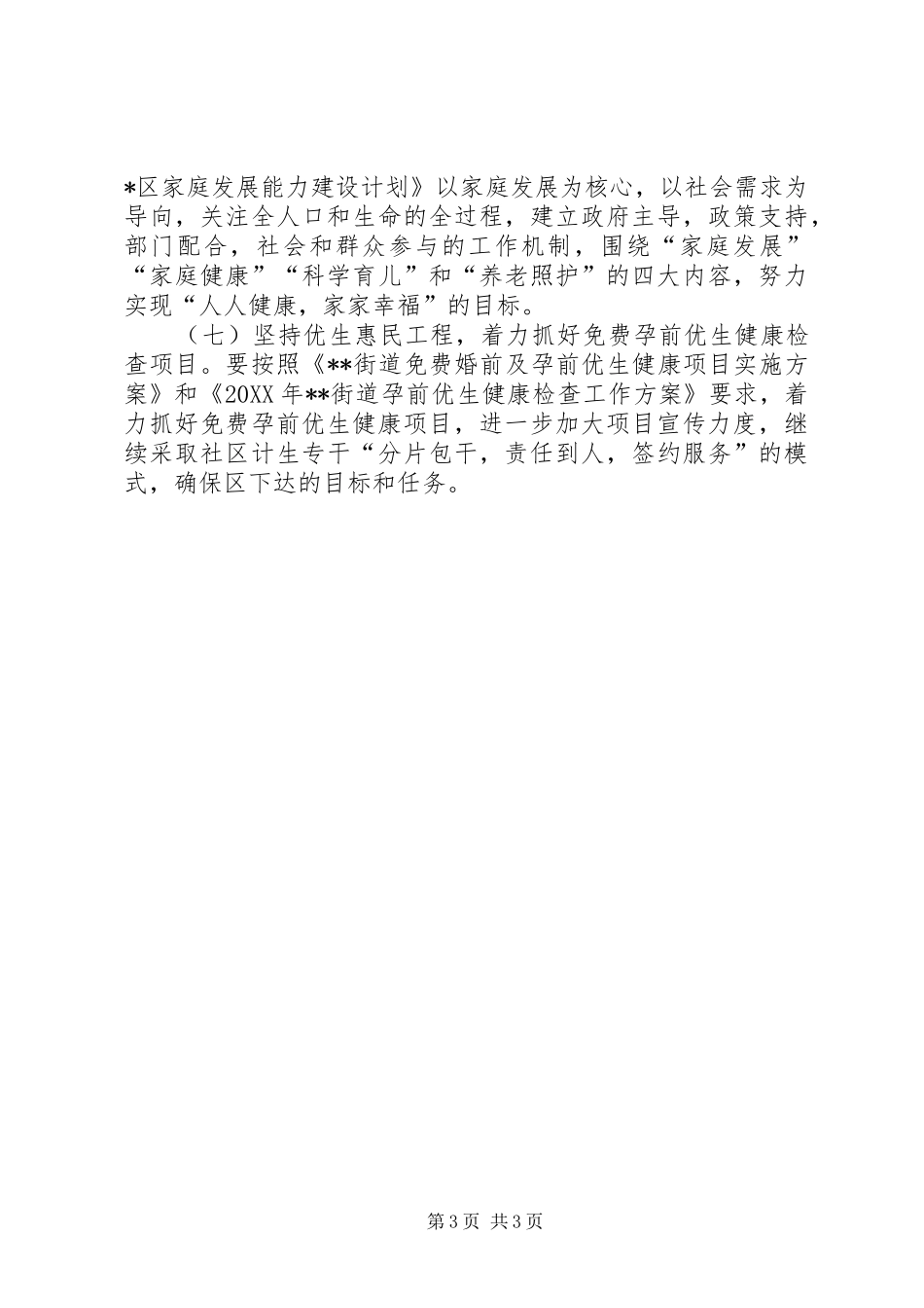 2024年街道办事处人口计生工作计划_第3页