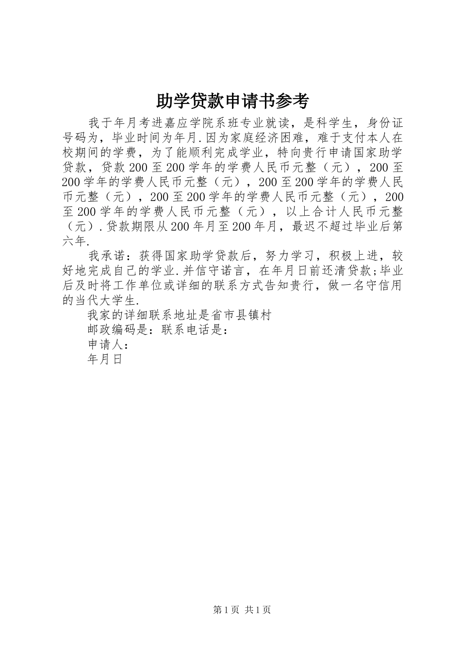 2024年助学贷款申请书参考_第1页
