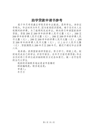 2024年助学贷款申请书参考