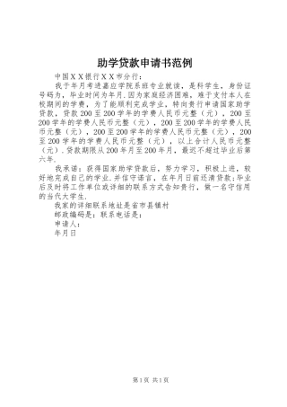 2024年助学贷款申请书范例