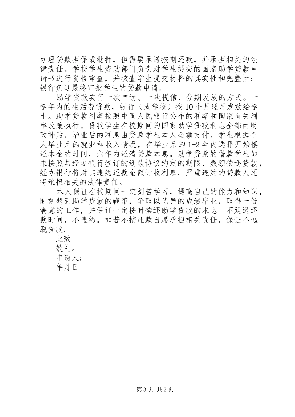 2024年助学贷款申请书范文三篇_第3页