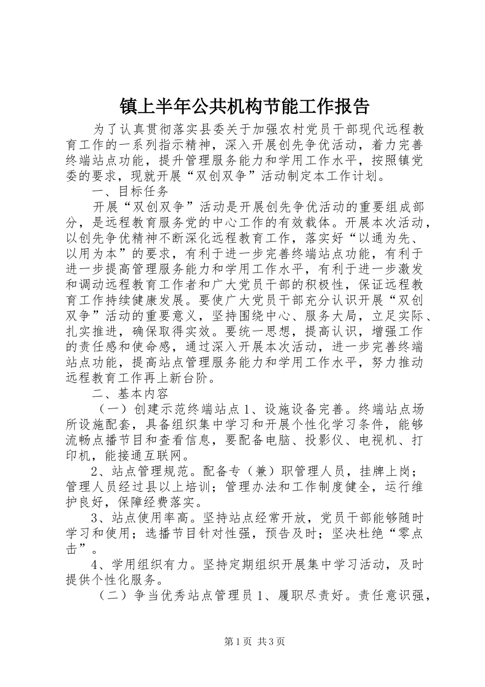 2024年镇上半年公共机构节能工作报告_第1页